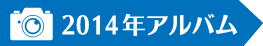 2014年イベント
