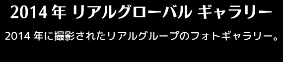 リアルグループ謝恩会inヒルトン