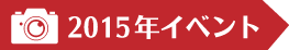 2015年イベント