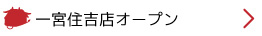 うしの家一宮住吉店開店