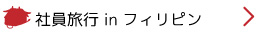 社員旅行inフィリピン
