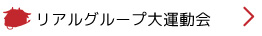 リアルグループ大運動会