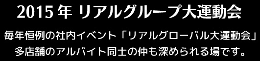 リアルグループ謝恩会inヒルトン