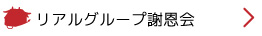 リアルグループ謝恩会