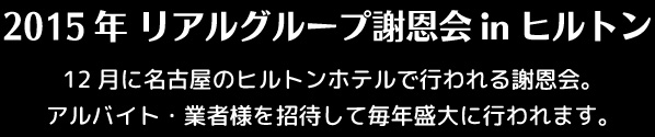 リアルグループ謝恩会inヒルトン