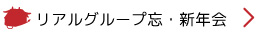 リアルグループ忘・新年会