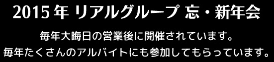 リアルグループ謝恩会inヒルトン