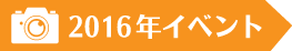 2016年イベント
