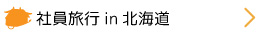 社員旅行in北海道