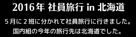 社員旅行in北海度ｙ
