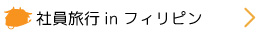 社員旅行inフィリピン