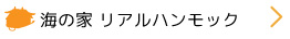 海の家リアルハンモック