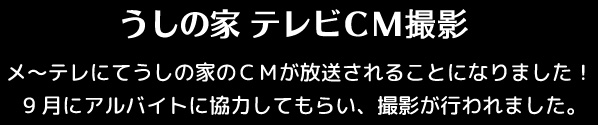 うしの家テレビCM撮影