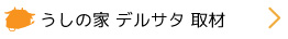 うしの家デルサタ取材
