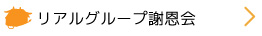 リアルグループ謝恩会