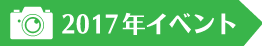 2017年イベント