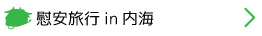 慰安旅行in内海