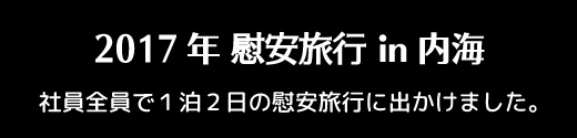 慰安旅行in内海