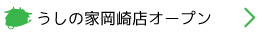 焼肉うしの家岡崎店オープン