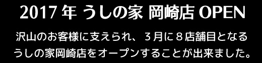 うしの家岡崎店オープン