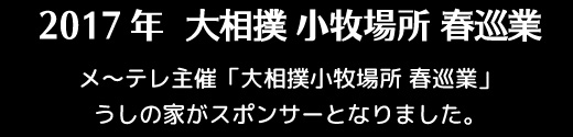 小牧巡業スポンサー