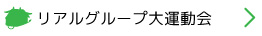 リアルグループ大運動会