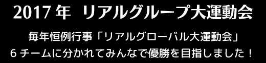 リアルグループ大運動会