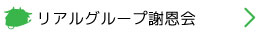 リアルグループ謝恩会
