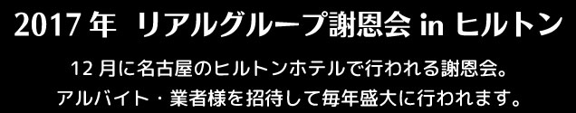 リアルグローバル謝恩会