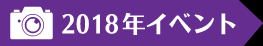 2018年イベント