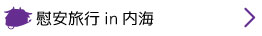 慰安旅行in内海