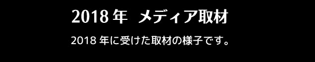 メディア取材