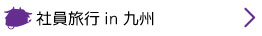 社員旅行in九州