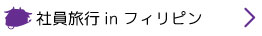 社員旅行inフィリピン