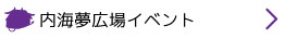 内海夢広場イベント