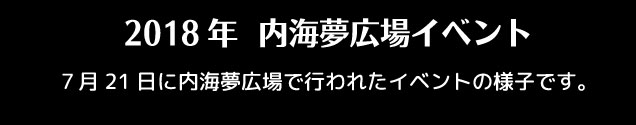 夢広場イベント