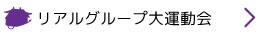 リアルグループ大運動会