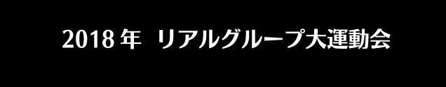 リアルグループ運動会