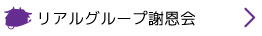 リアルグループ謝恩会