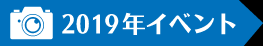 2019年イベント