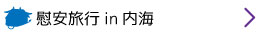 慰安旅行in内海