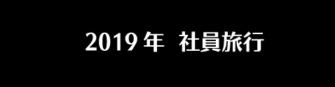 社員旅行