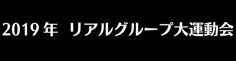 大運動会