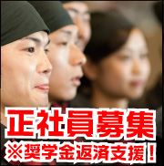 正社員募集