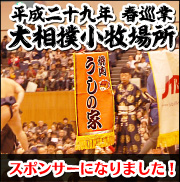 うしの家がスポンサーになりました