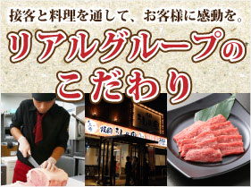 リアルグループのこだわり