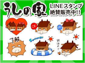 うしの家　ラインスタンプ登場