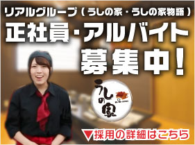 うしの家・もりもり　正社員アルバイト募集