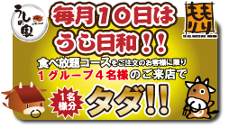 毎月10日はうし日和