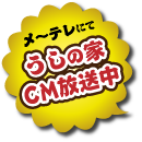 うしの家CM放送中！